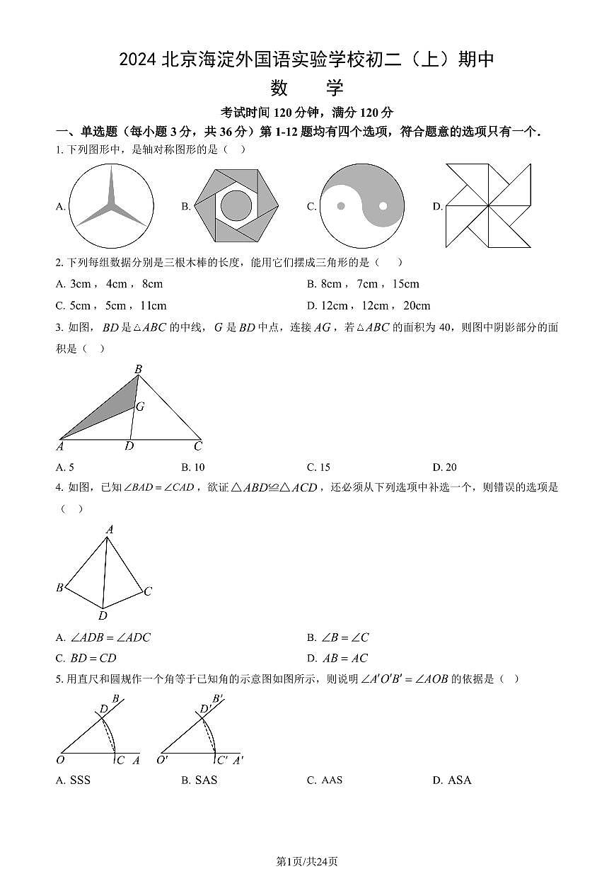 2024北京海淀外国语实验学校初二（上）期中数学试卷   有答案第1页