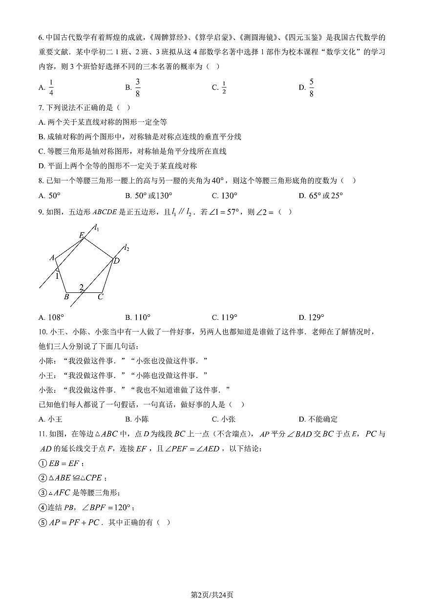 2024北京海淀外国语实验学校初二（上）期中数学试卷   有答案第2页