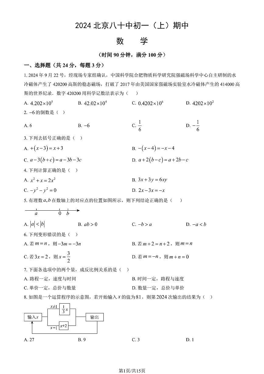 2024北京八十中初一（上）期中数学试卷 有答案第1页