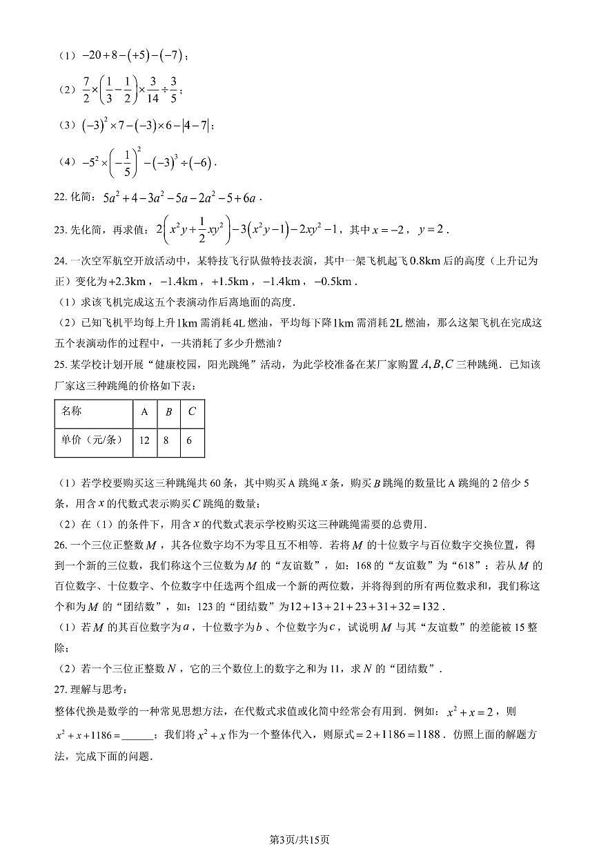 2024北京八十中初一（上）期中数学试卷 有答案第3页