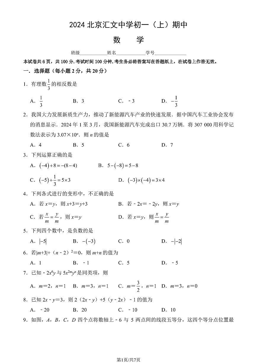 2024北京汇文中学初一（上）期中数学试卷   有答案第1页