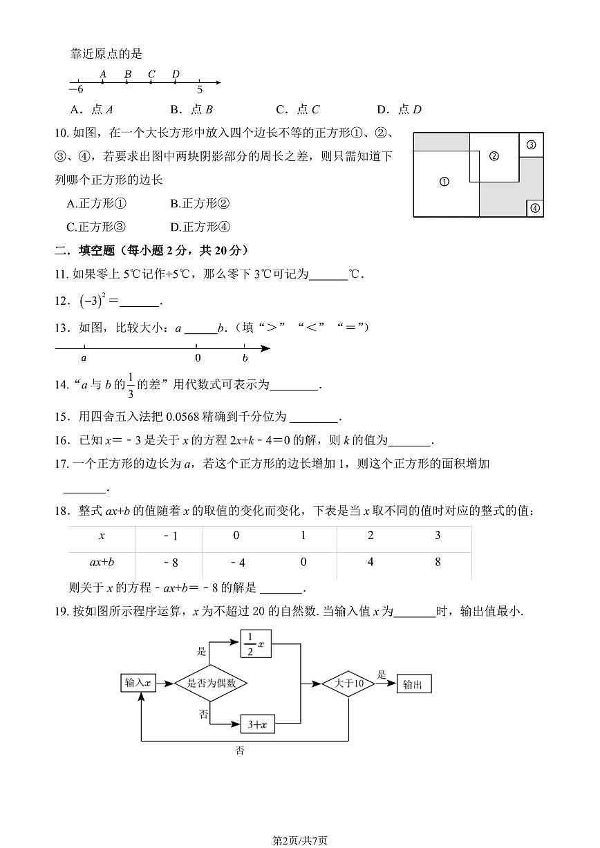 2024北京汇文中学初一（上）期中数学试卷   有答案第2页