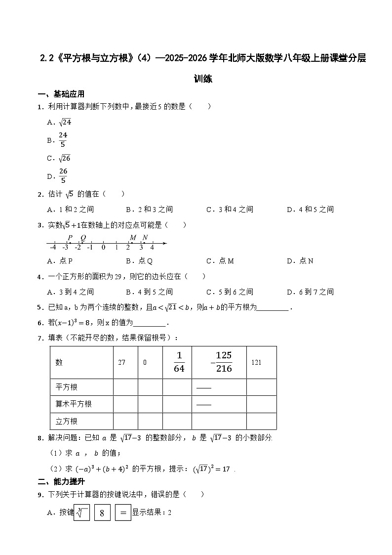 2.2《平方根与立方根》（4）—2025-2026学年北师大版数学八年级上册课堂分层训练第1页