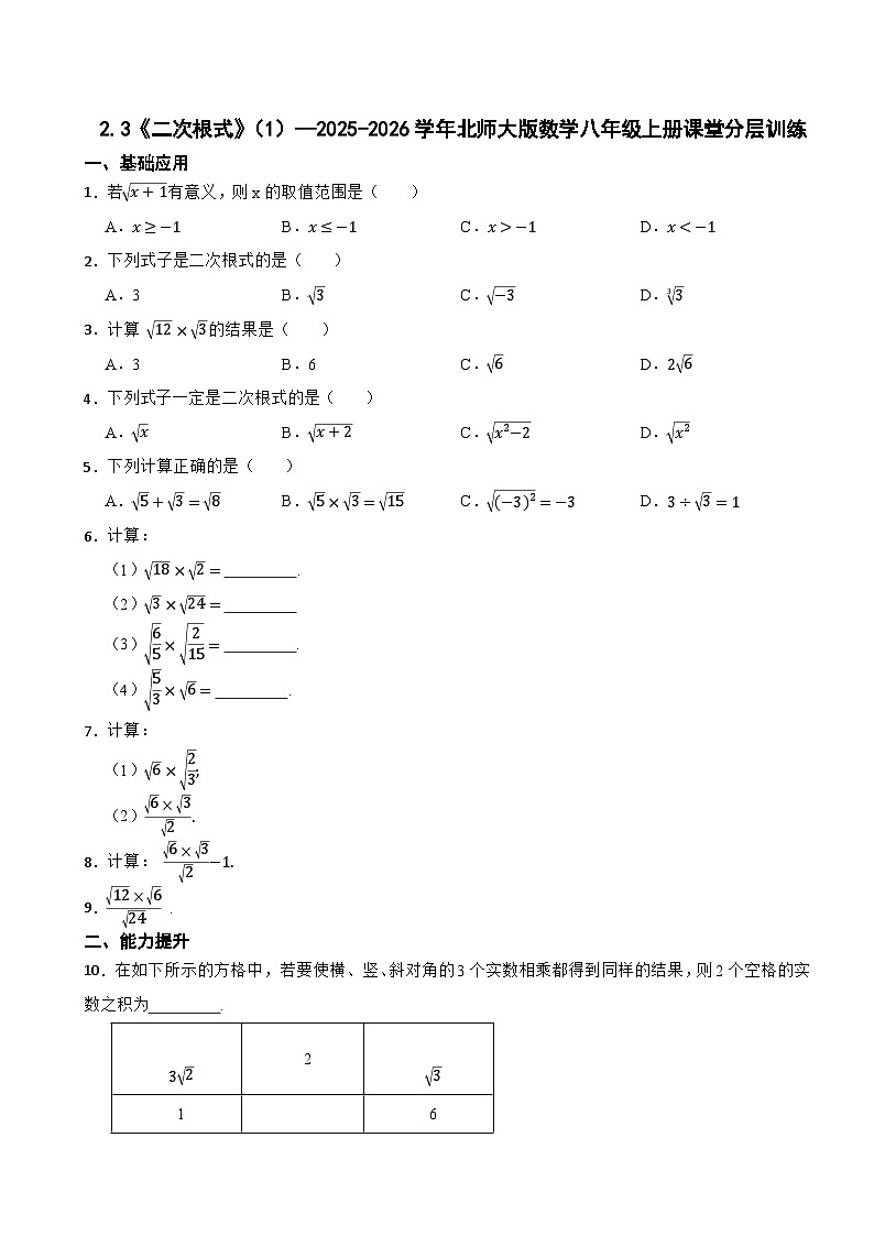 2.3《二次根式》（1）—2025-2026学年北师大版数学八年级上册课堂分层训练第1页