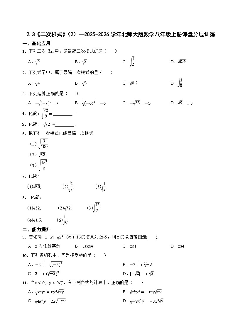 2.3《二次根式》（2）—2025-2026学年北师大版数学八年级上册课堂分层训练第1页