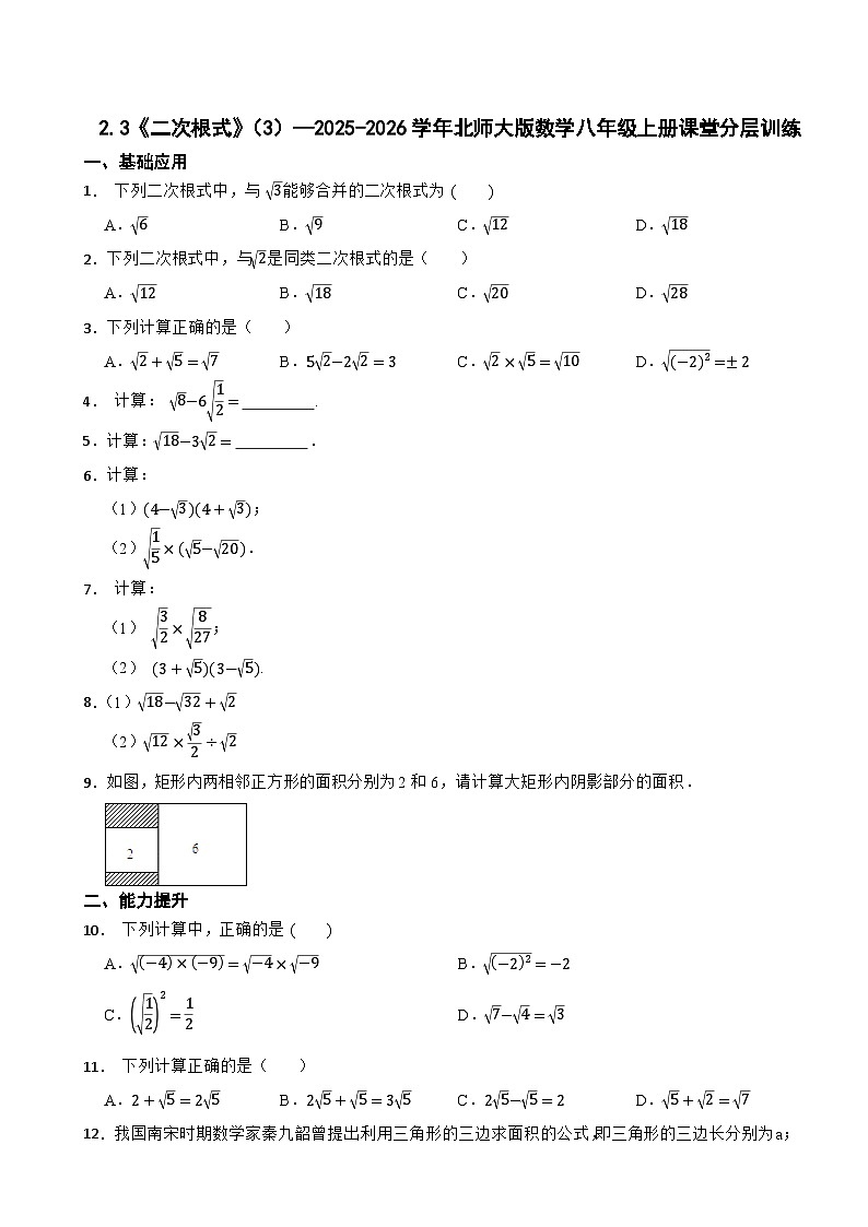 2.3《二次根式》（3）—2025-2026学年北师大版数学八年级上册课堂分层训练第1页