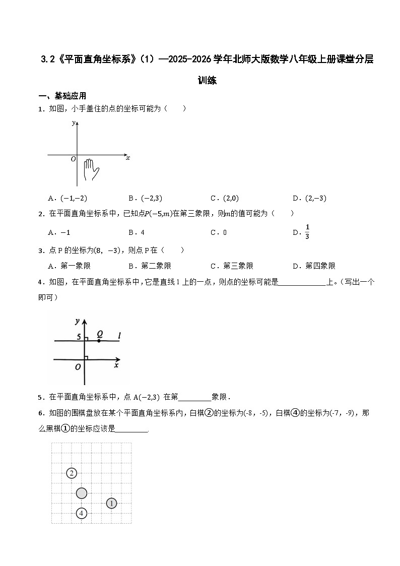 3.2《平面直角坐标系》（1）—2025-2026学年北师大版数学八年级上册课堂分层训练第1页