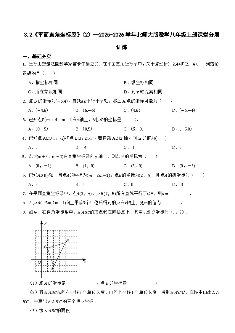 3.2《平面直角坐标系》（2）—2025-2026学年北师大版数学八年级上册课堂分层训练第1页