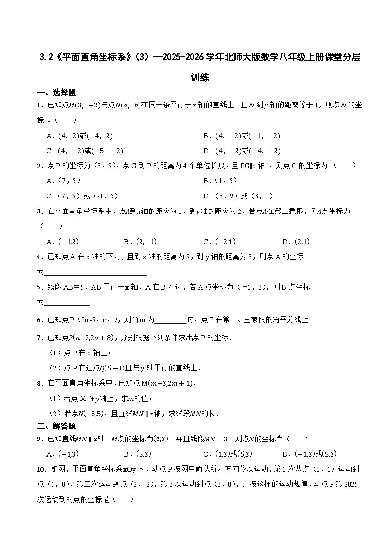 3.2《平面直角坐标系》（3）—2025-2026学年北师大版数学八年级上册课堂分层训练第1页