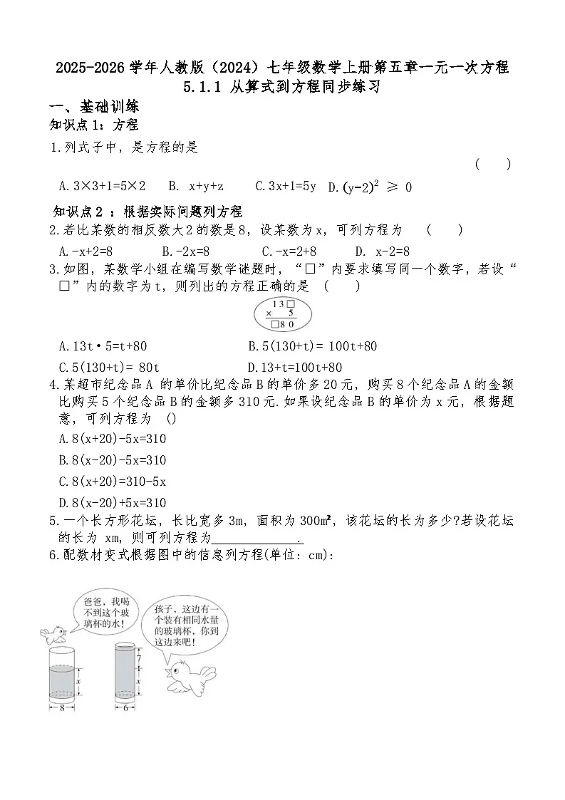 2025-2026学年人教版（2024）七年级数学上册第五章一元一次方程5.1.1 从算式到方程同步练习第1页