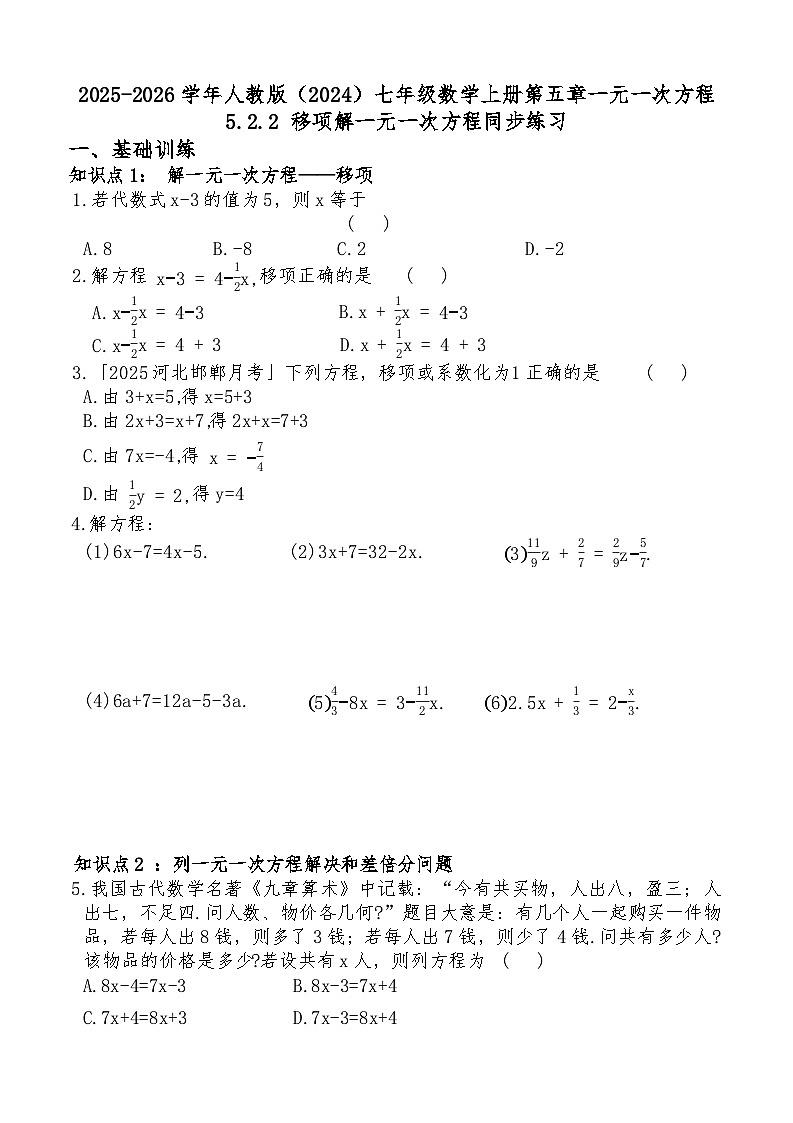 2025-2026学年人教版（2024）七年级数学上册第五章一元一次方程5.2.2 移项解一元一次方程同步练习第1页