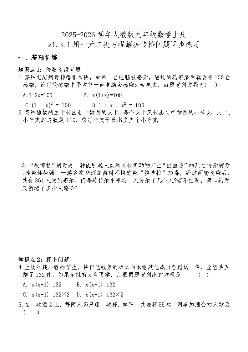 2025-2026学年人教版九年级数学上册21.3.1用一元二次方程解决传播问题同步练习第1页