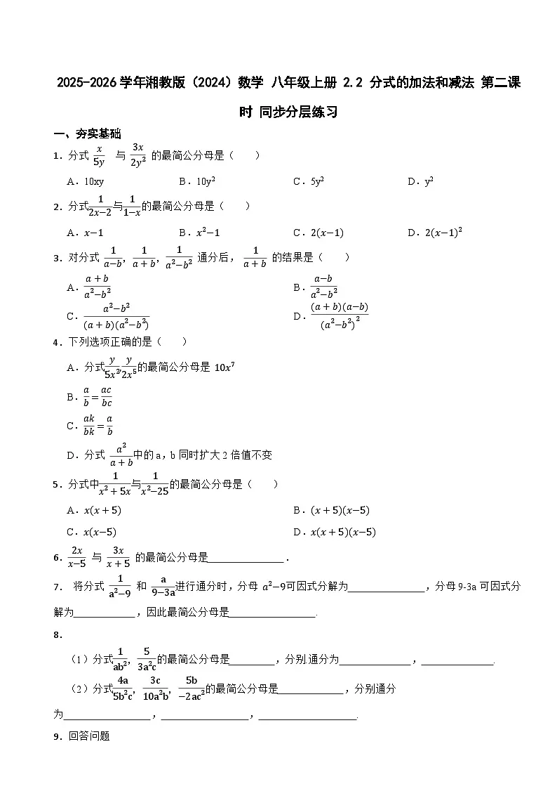 2025-2026学年湘教版（2024）数学 八年级上册 2.2 分式的加法和减法 第二课时 同步分层练习第1页