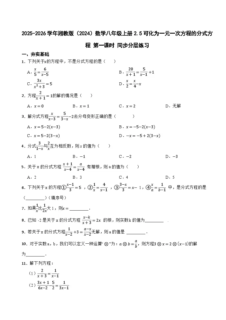 2025-2026学年湘教版（2024）数学八年级上册2.5可化为一元一次方程的分式方程 第一课时 同步分层练习第1页