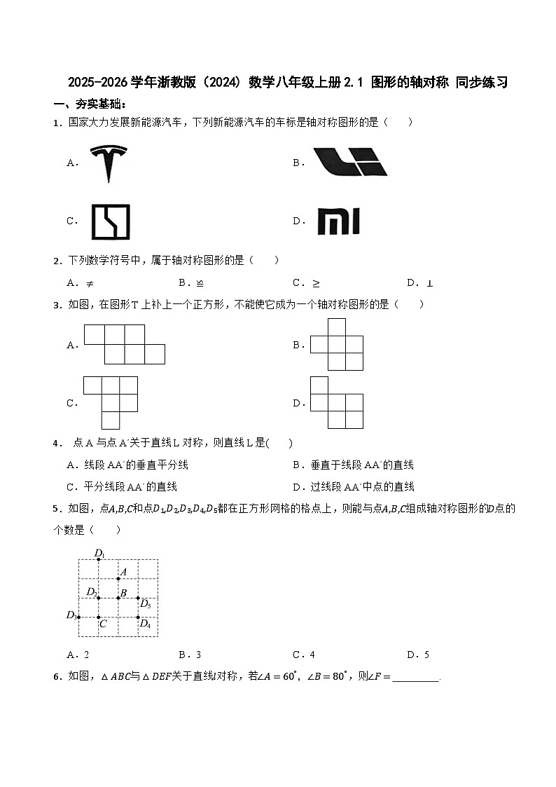2025-2026学年浙教版（2024) 数学八年级上册2.1 图形的轴对称 同步练习第1页