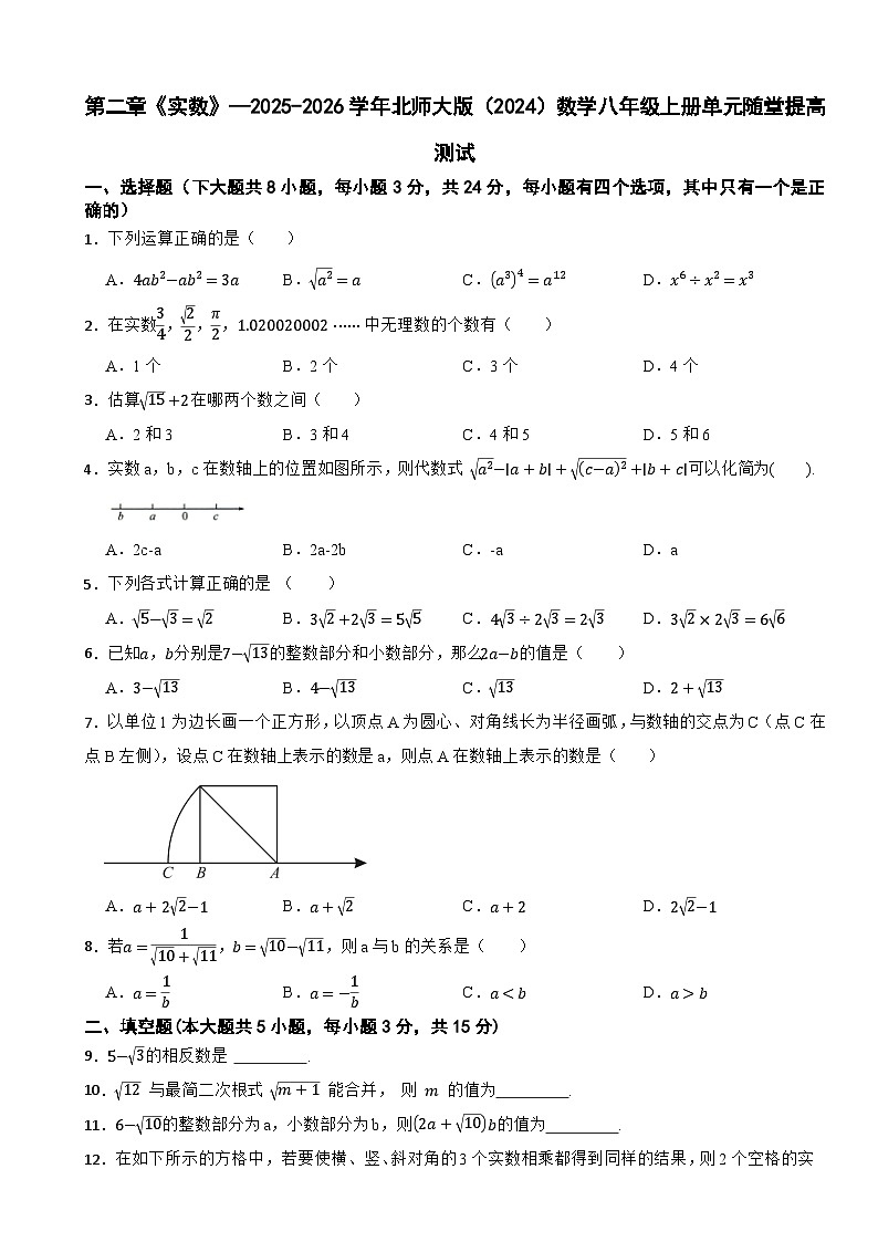 第二章《实数》—2025-2026学年北师大版（2024）数学八年级上册单元随堂提高测试第1页