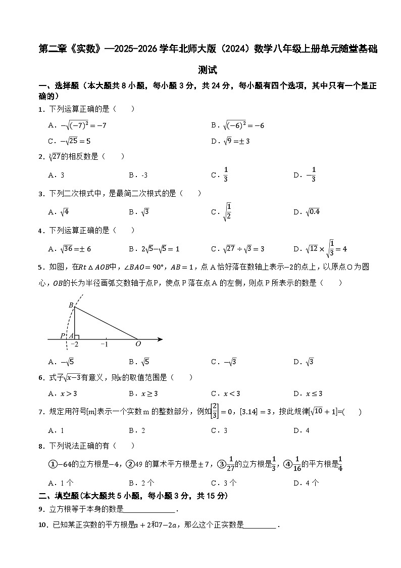 第二章《实数》—2025-2026学年北师大版（2024）数学八年级上册单元随堂基础测试第1页