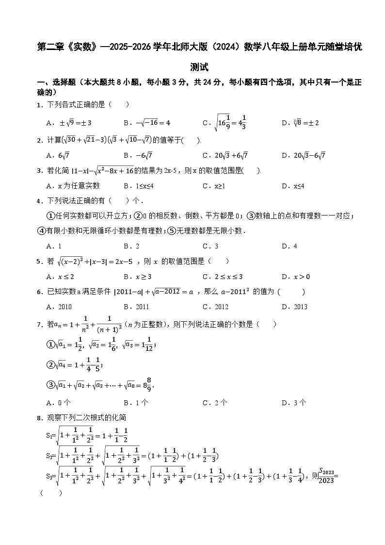 第二章《实数》—2025-2026学年北师大版（2024）数学八年级上册单元随堂培优测试第1页