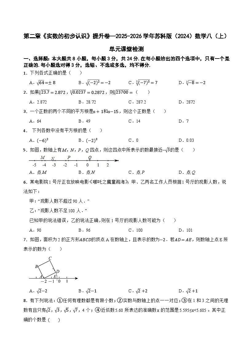 第二章《实数的初步认识》提升卷—2025-2026学年苏科版（2024）数学八（上）单元课堂检测第1页