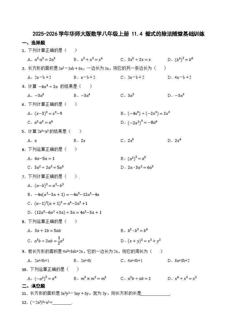 2025-2026学年华师大版数学八年级上册 11.4 整式的除法随堂基础训练第1页