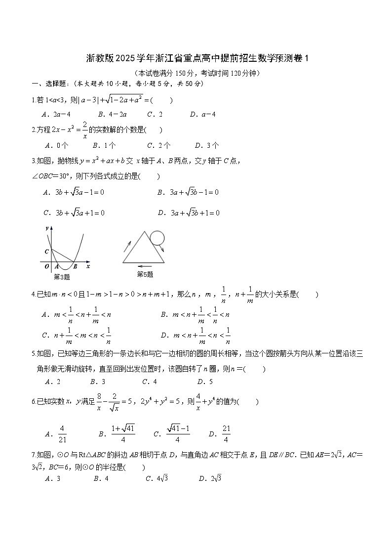 浙教版2025学年浙江省重点高中提前招生数学预测卷1（附答案）第1页