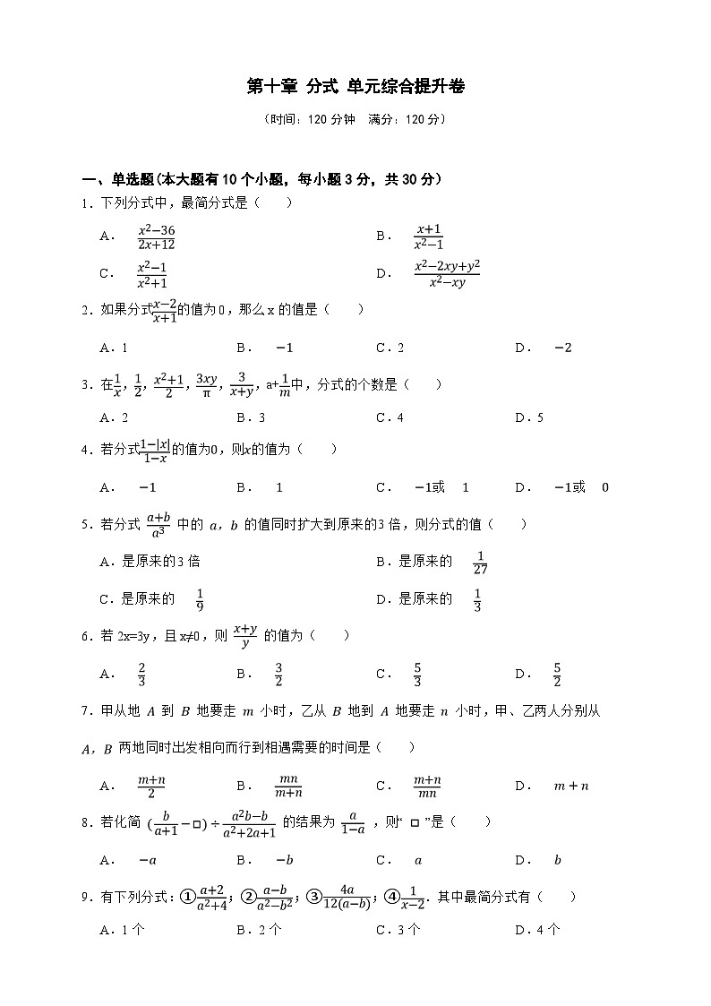 北京版（2024）数学八年级上册第十章 分式 单元综合提升卷（原卷版）第1页