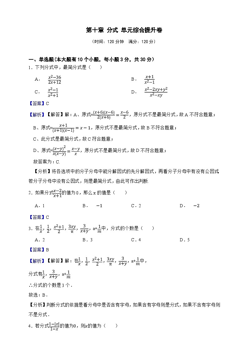 北京版（2024）数学八年级上册第十章 分式 单元综合提升卷（解析版）第1页