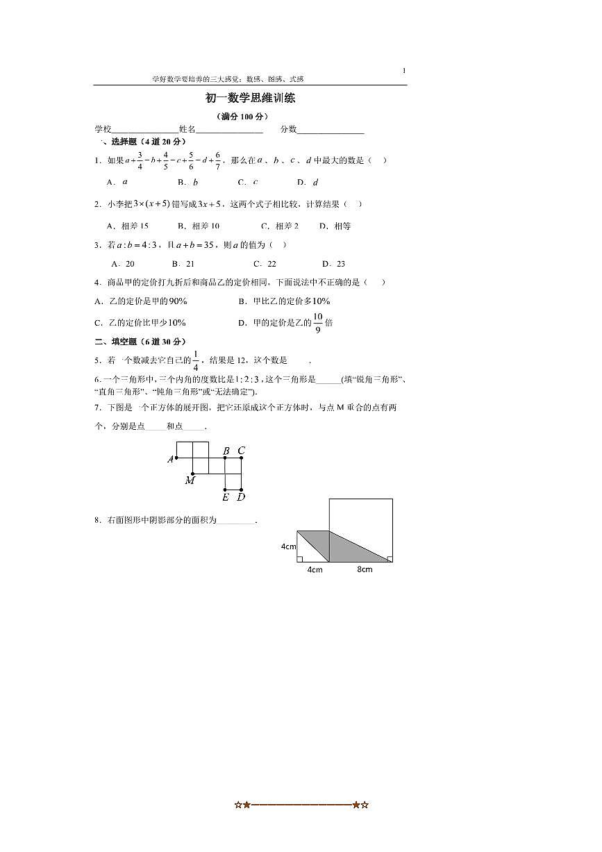 北京市陈经纶中学2025.8.24新初一入学分班考数学试卷(无答案)第1页