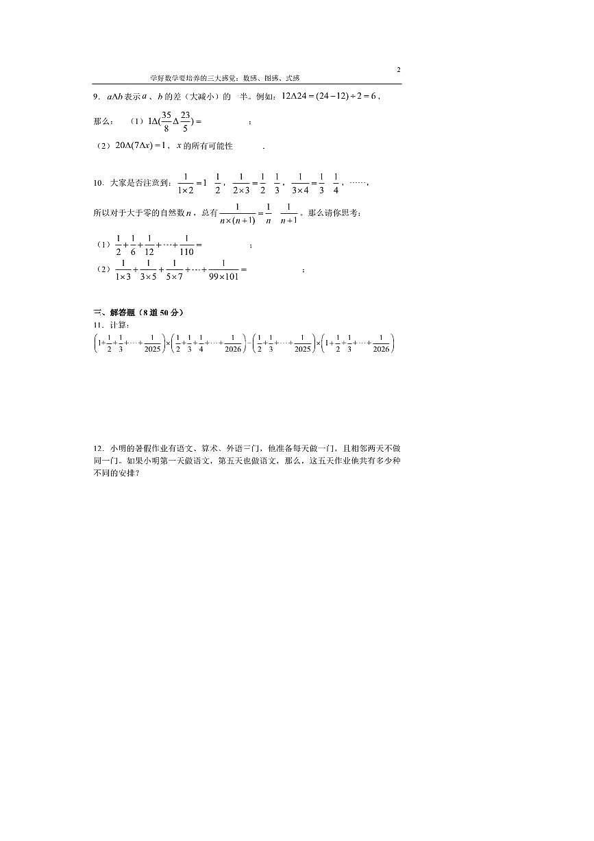 北京市陈经纶中学2025.8.24新初一入学分班考数学试卷(无答案)第2页