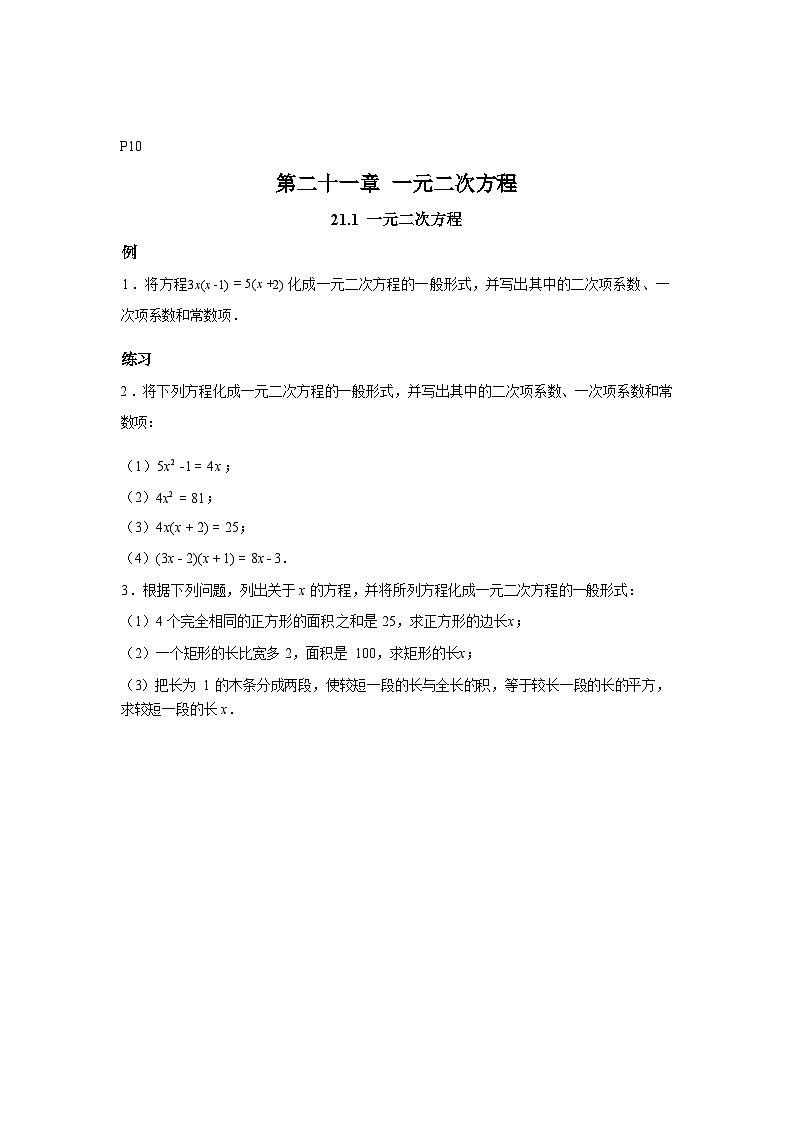 2025~2026学年九年级上册 第二十一章一元二次方程21.1一元二次方程例题练习第1页