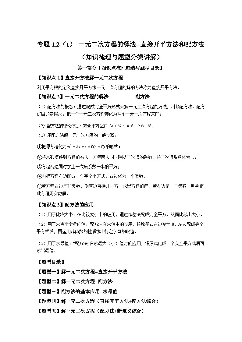专题1.2.1一元二次方程的解法2025~2026学年九年级数学上册专项练习（苏科版）第1页
