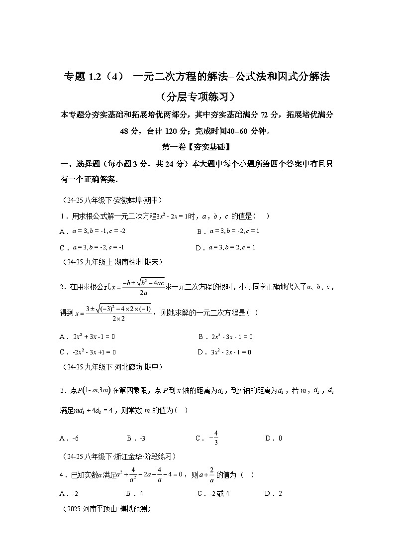 专题1.2.4一元二次方程的解法—公式法和因式分解法2025~2026学年九年级数学上册专项练习（苏科版）第1页