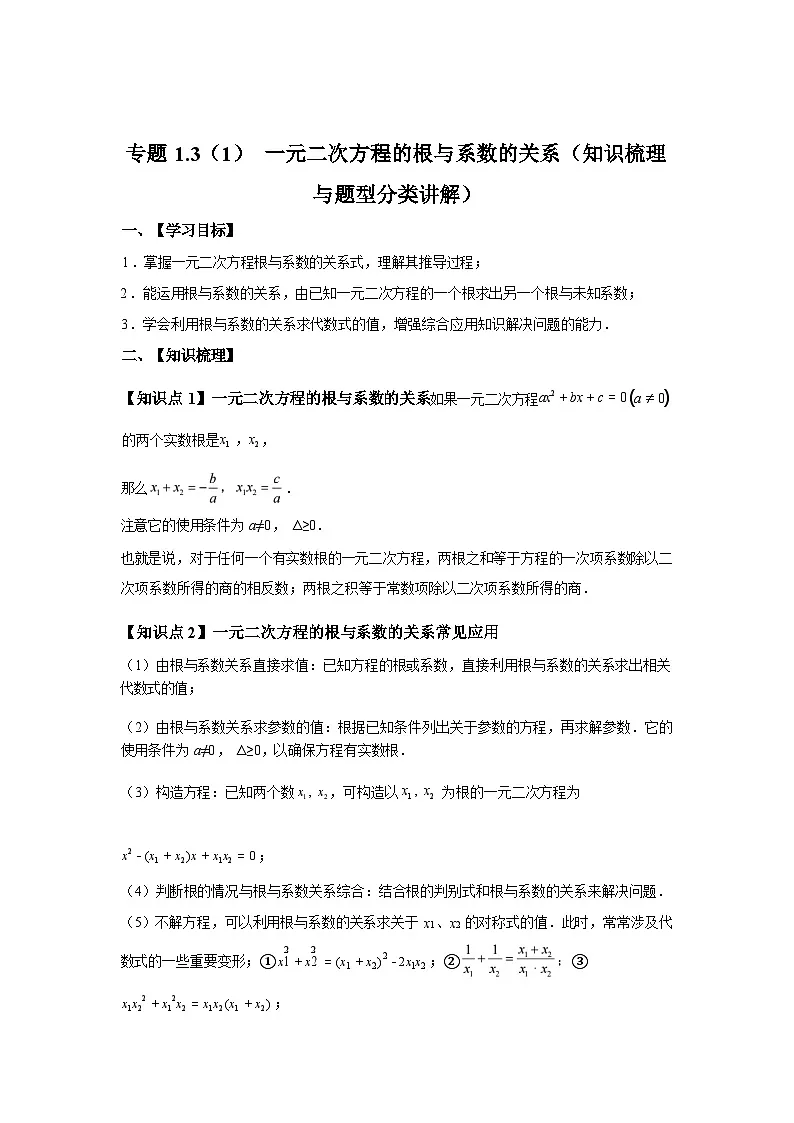 专题1.3.1一元二次方程的根与系数的关系专项试题2025~2026学年九年级数学上册（苏科版）第1页