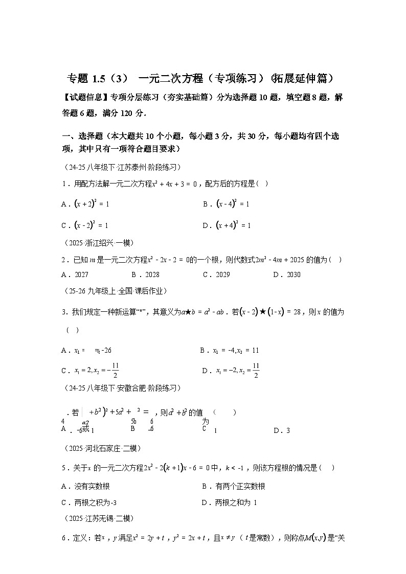 专题1.5.3一元二次方程（拓展延伸篇）2025~2026学年九年级数学上册专项练习（苏科版）第1页