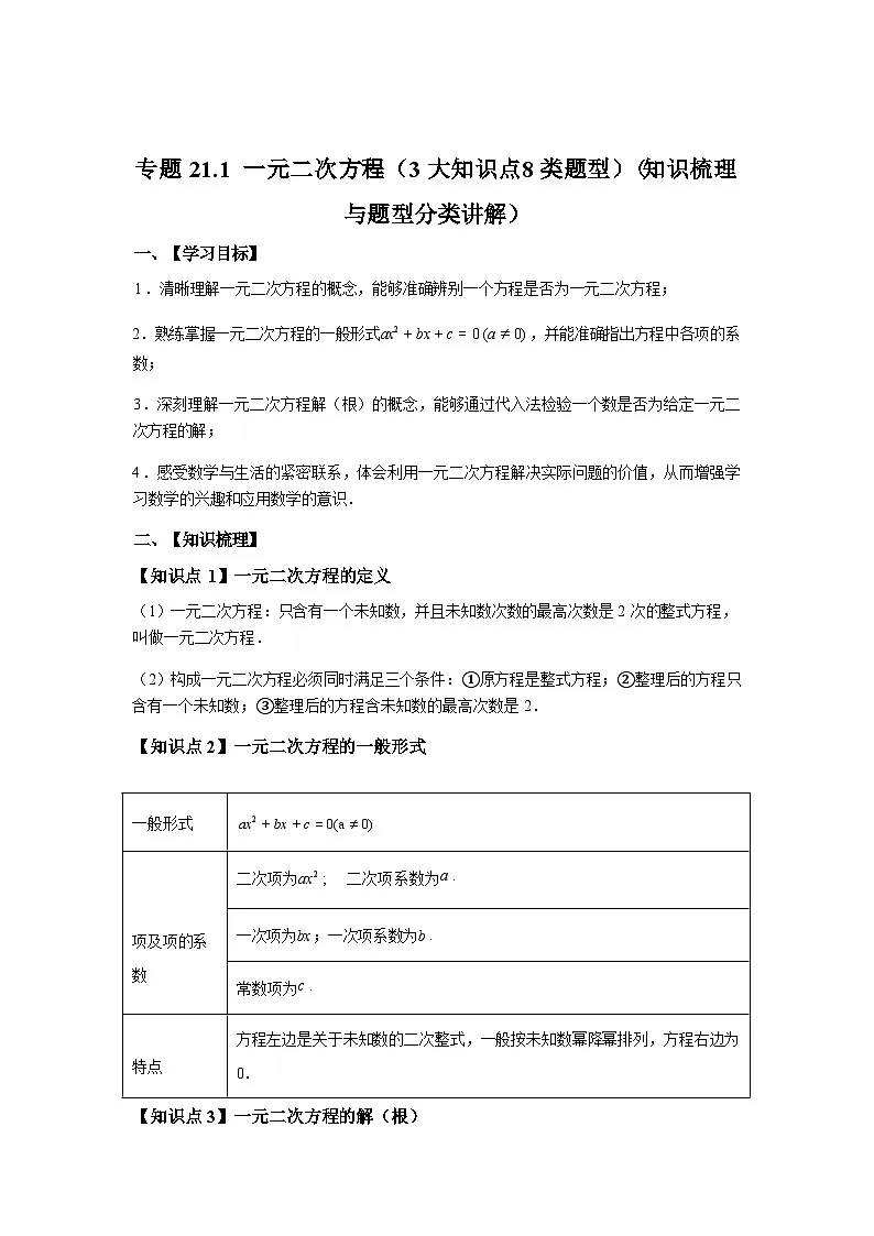 专题21.1一元二次方程（3大知识点8类题型）2025~2026学年九年级数学上册专项练习（人教版）第1页