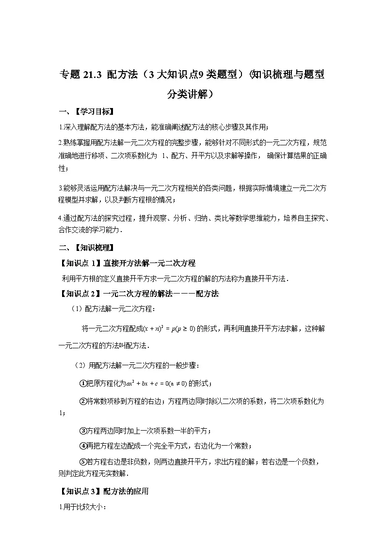专题21.3配方法（3大知识点9类题型）2025~2026学年九年级数学上册专项练习（人教版）第1页