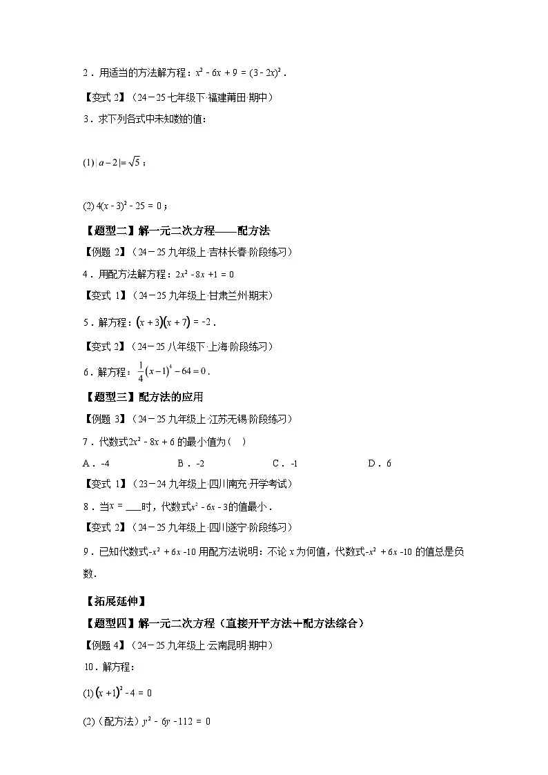 专题21.3配方法（3大知识点9类题型）2025~2026学年九年级数学上册专项练习（人教版）第3页