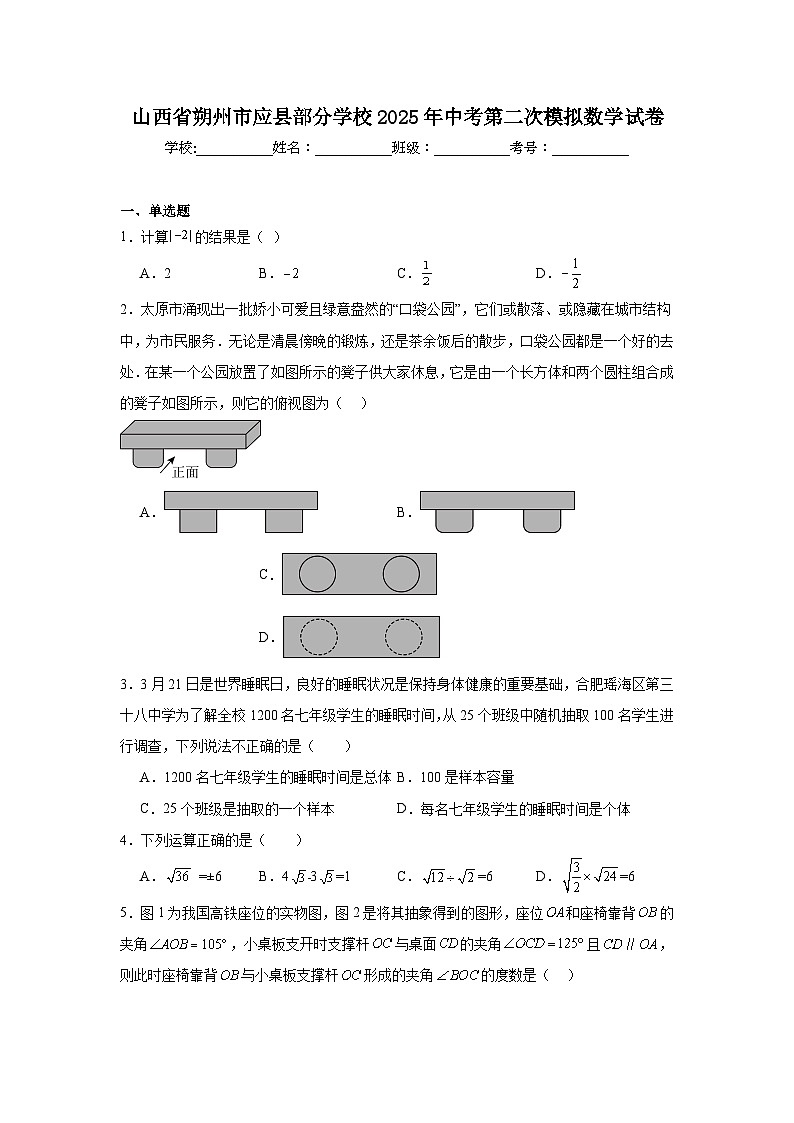 2025年山西省朔州市应县部分学校中考第二次模拟数学试卷（附答案解析）第1页