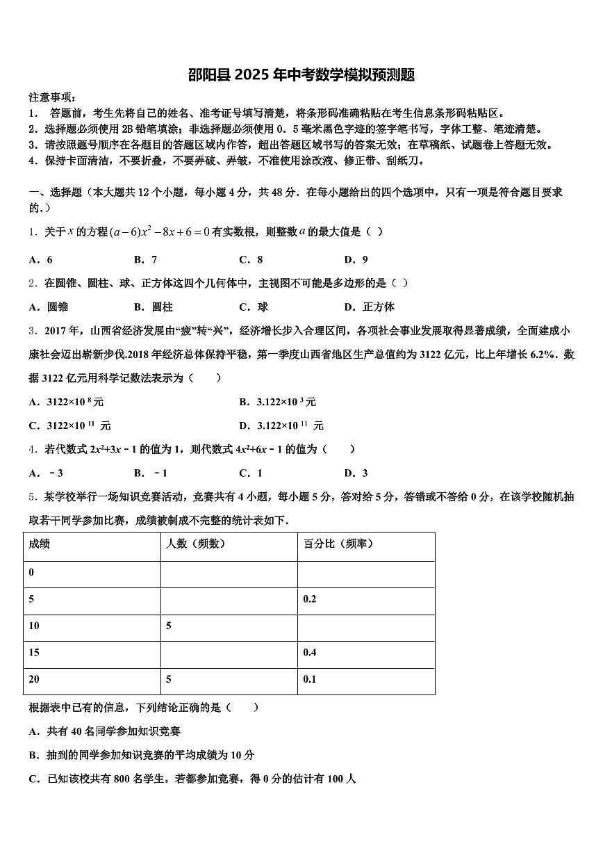 邵阳县2025年中考数学模拟预测题含解析第1页