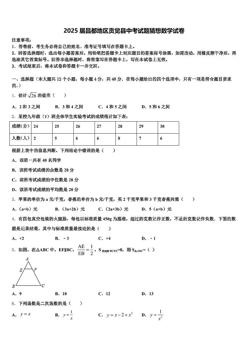 2025届昌都地区贡觉县中考试题猜想数学试卷含解析第1页