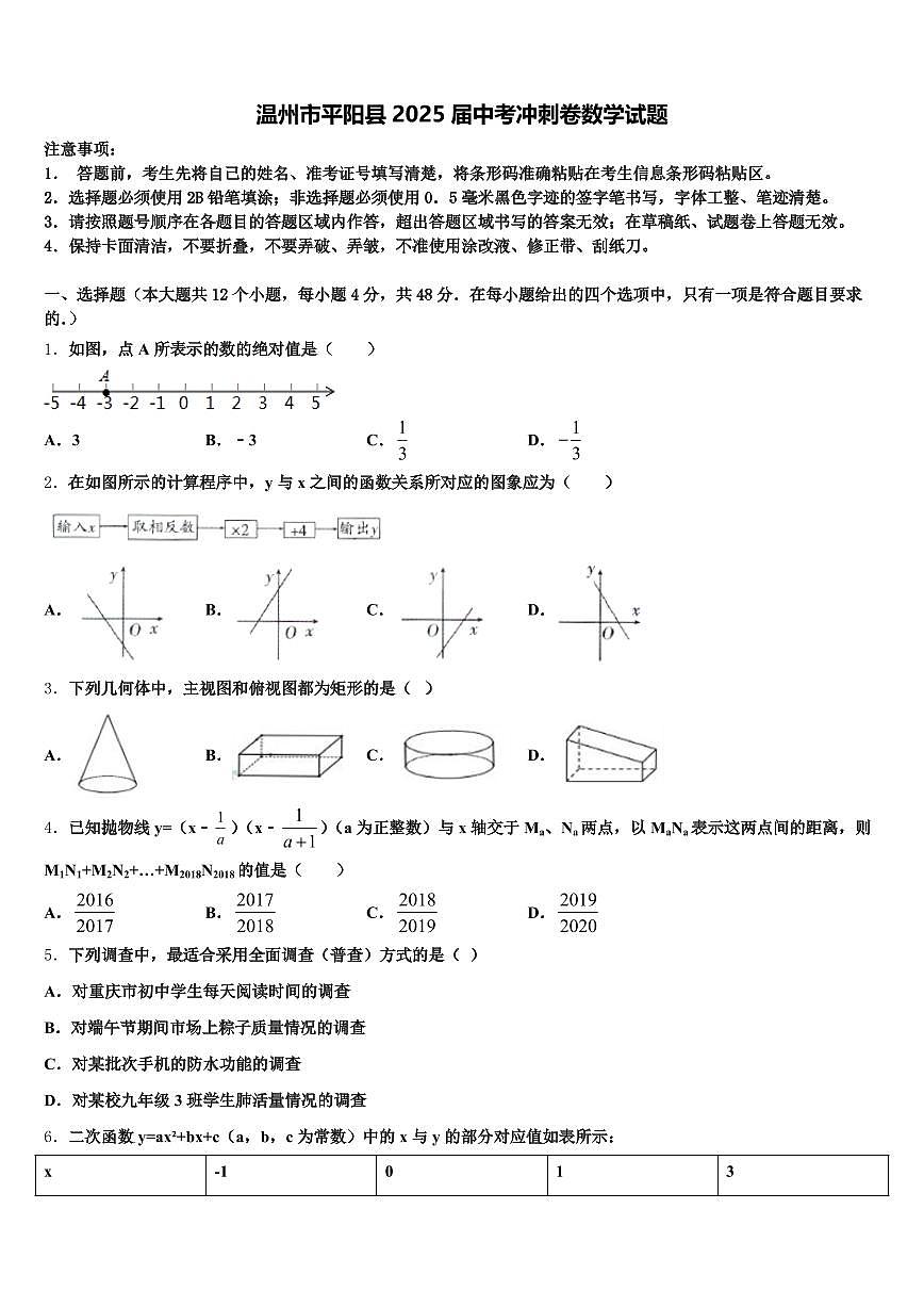 温州市平阳县2025届中考冲刺卷数学试题含解析第1页