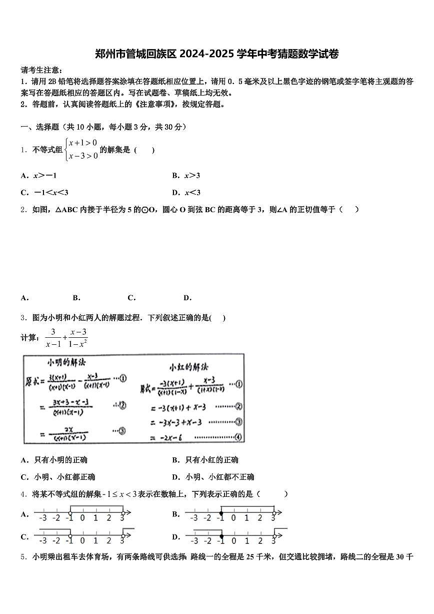 郑州市管城回族区2024-2025学年中考猜题数学试卷含解析第1页