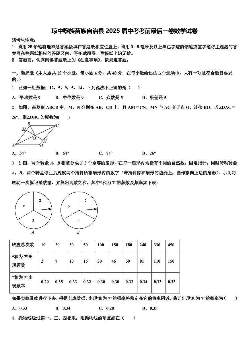 琼中黎族苗族自治县2025届中考考前最后一卷数学试卷含解析第1页