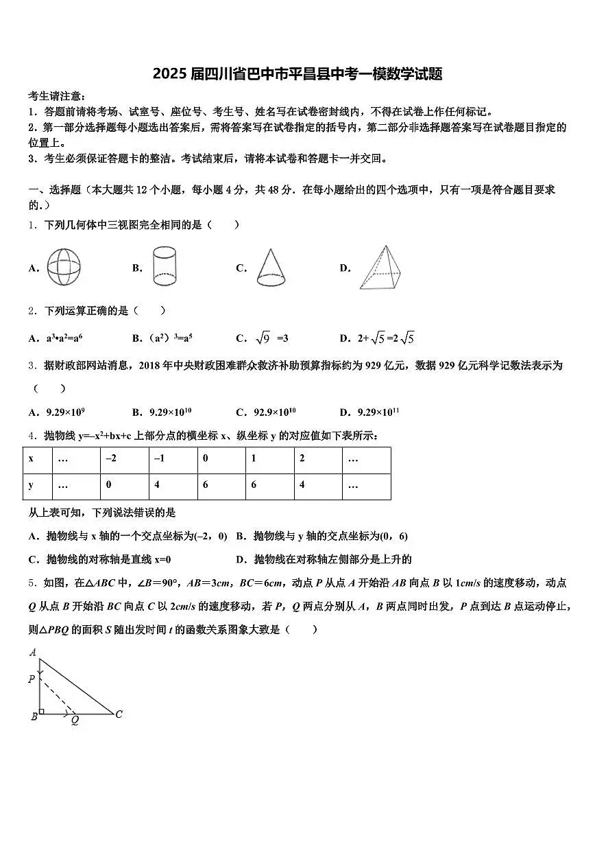 2025届四川省巴中市平昌县中考一模数学试题含解析第1页