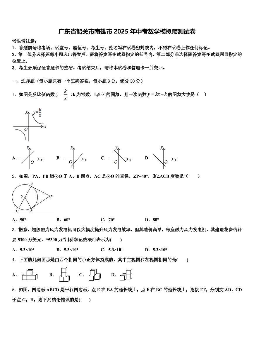 广东省韶关市南雄市2025年中考数学模拟预测试卷含解析第1页