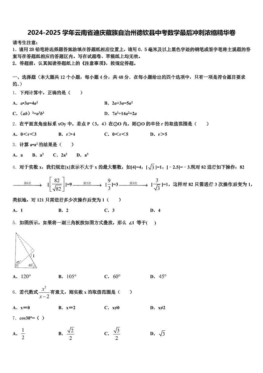 2024-2025学年云南省迪庆藏族自治州德钦县中考数学最后冲刺浓缩精华卷含解析第1页