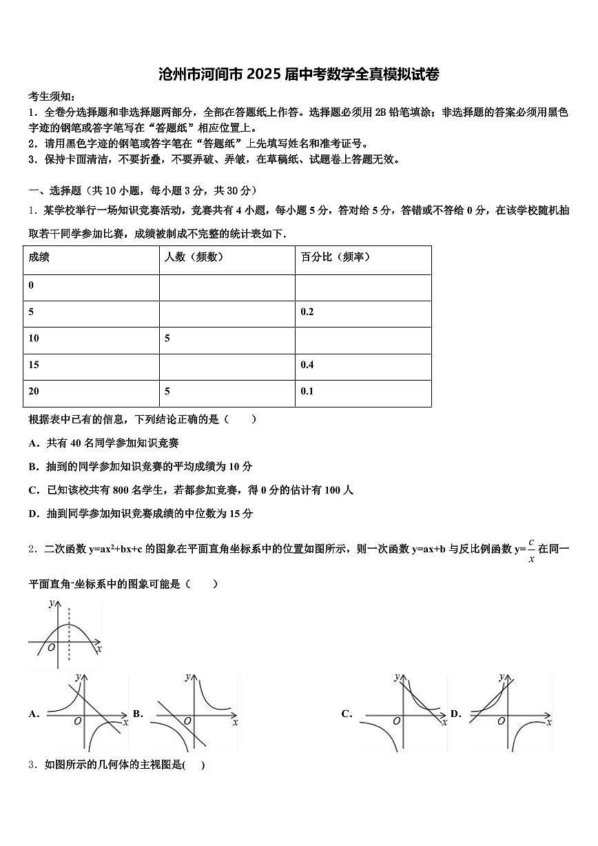 沧州市河间市2025届中考数学全真模拟试卷含解析第1页