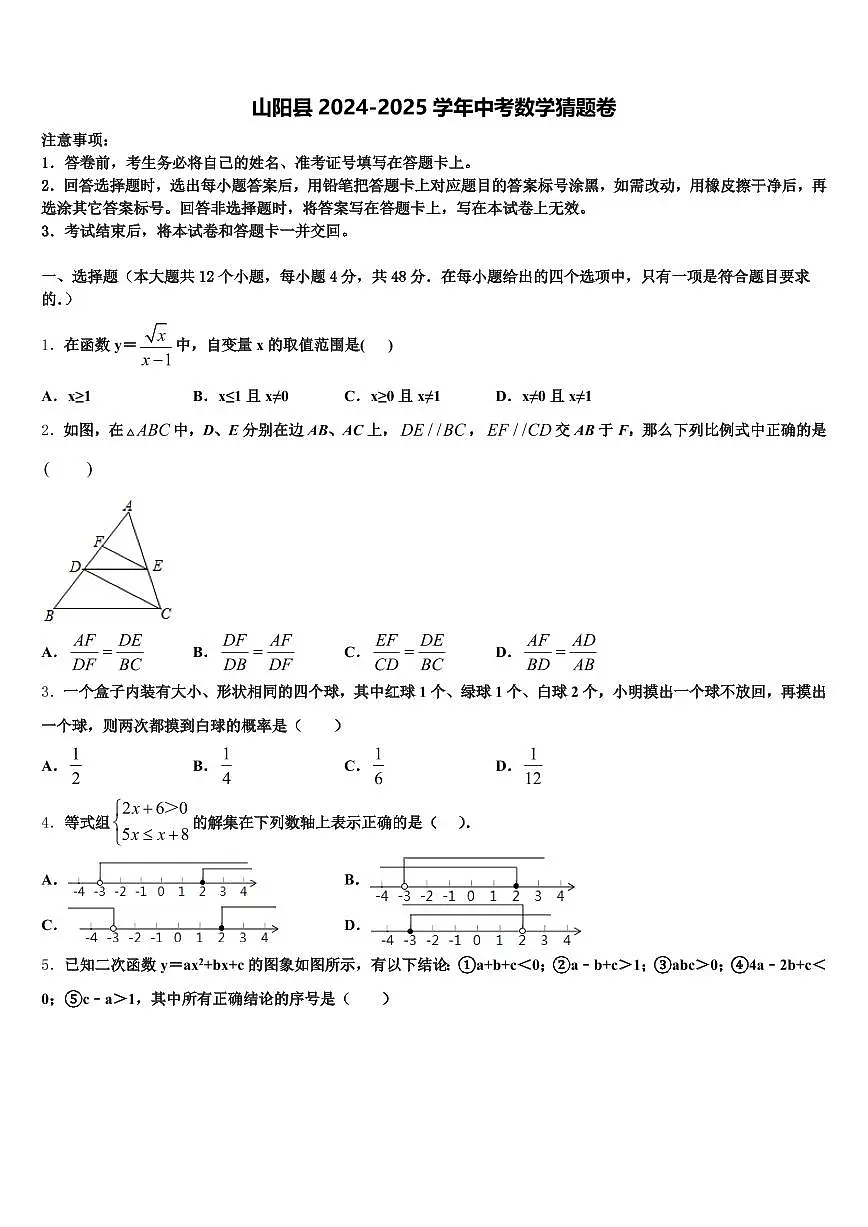 山阳县2024-2025学年中考数学猜题卷含解析第1页