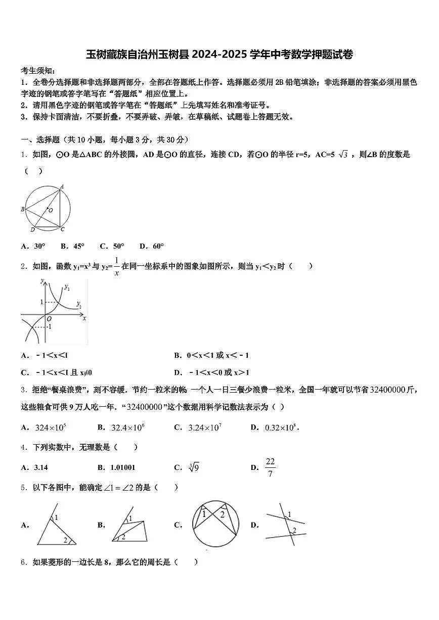 玉树藏族自治州玉树县2024-2025学年中考数学押题试卷含解析第1页