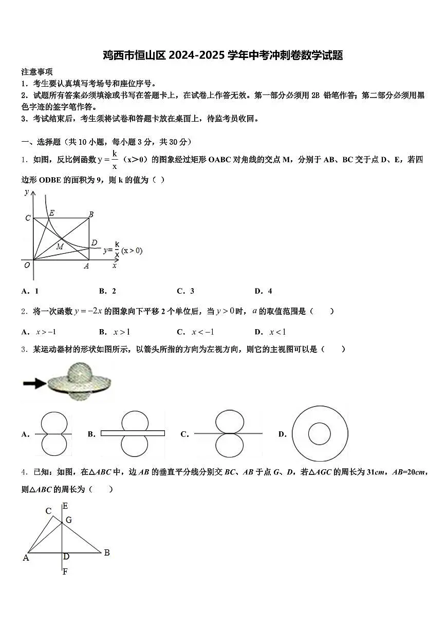 鸡西市恒山区2024-2025学年中考冲刺卷数学试题含解析第1页